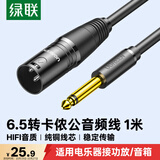 绿联6.5mm转卡侬公头音频线公对公连接线 电吉他贝斯接调音台转接线 6.35卡侬口三芯XLR单声道1米15240