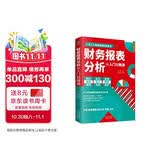 财务报表分析从入门到精通 (一本书读懂财报)  财务书籍 会计