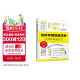 【自营包邮】装修常用数据手册  空间布局和尺寸 从设计到施工 装修现场工法全能百科王 室内装修施工书籍