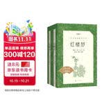 红楼梦（上下全2册）语文阅读推荐丛书 曹雪芹 高一下高中语文必读快乐读书吧五年级下必读高中课标中小学生阅读指导目录高中高二必读课外阅读暑期阅读学生阅读人民文学出版社
