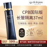肌肤之钥（CPB）长管隔离37ml隐形毛孔滋润持妆 全肤质适用生日礼物送女友