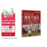 萤火虫全球史系列027：滑铁卢战役 [英] 艾米·贝斯特 拿破仑在滑铁卢曾无比接近胜利 19世纪的转折点：9个小时的战斗永远改变了历史进程