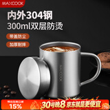 美厨（MAXCOOK）304不锈钢水杯马克杯带盖 儿童杯子双层口杯泡茶杯带手柄 300ml