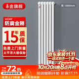 金旗舰暖气片家用钢制水暖壁挂式全屋暖气定制集中供暖自采暖立式散热器 防腐金刚60F-高1800mm*1柱 6分口