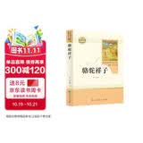 骆驼祥子人教版名著阅读课程化丛书 初中语文教科书配套书目 七年级下册