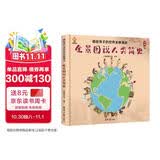 全景图说人类简史：画给孩子的世界发展简史(中国环境标志产品 绿色印刷)  