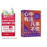 心中有法，凡事不慌