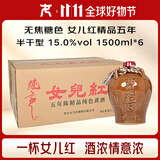 女兒红纯色精品五年半干型 绍兴黄酒 1.5L*6坛整箱装无焦糖色双11