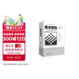 算术研究（一部思路奇妙的划时代数学神著）（文化伟人代表作书系）