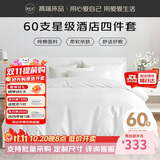 源生活 纯白色酒店四件套 100%纯棉床单被套枕套 1.5米床200*230cm