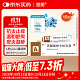 [替美] 丙酸氟替卡松乳膏0.05%*10g/盒