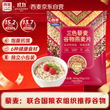 西麦三色藜麦混合谷物燕麦片450g 营养早餐冲饮谷物无额外添加蔗糖