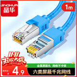 晶华 六类双屏蔽网线 千兆Cat6类纯铜网络连接线 家用工程脑宽带监控8芯双绞跳线 蓝色1米 W130C