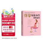 怀孕胎教知识百科全书孕妇备孕怀孕孕期胎教孕妈书籍孕期书籍