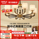 欧普照明（OPPLE）新中式吊灯轻奢大气客厅灯简约现代中式灯具灯饰套餐主灯餐厅灯 主推-新中式 10头 客厅吊灯