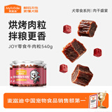 麦富迪狗狗零食 joy牛肉粒540g中小型犬磨牙棒训练奖励解馋宠物零食