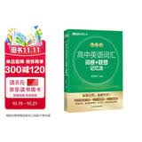 新东方 高中英语词汇词根+联想记忆法 乱序版