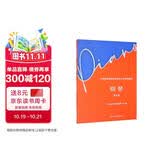 中央音乐学院校外音乐水平考级曲目：钢琴（第8级）钢琴基础教程 钢琴书
