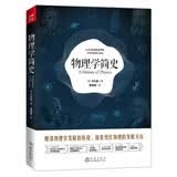 【简史系列】物理学简史 美 卡约里著