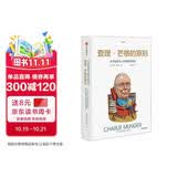 查理芒格的原则 穷查理宝典 芒格之道 投资指南 查理芒格的书 巴菲特的书 大道 段永平 黑天鹅 中信出版社