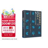 决定未来的10种人 汤姆·凯利 中信出版社