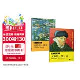 画大师 梵高+莫奈（套装2册）如同走进“纸上美术馆”，大8开高清还原大师作品，活页装帧，方便临摹、装饰