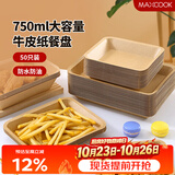 美厨（MAXCOOK）一次性盘子750ml 50只可降解牛皮纸盘纸碟蛋糕烧烤野餐盘MCPJ3673