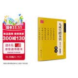 华夏万卷 九成宫醴泉铭钢笔字帖 唐欧阳询楷书经典 卢中南硬笔书法临摹描红繁体字 大学生成人初学者练字帖