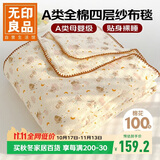 无印良品A类纯棉四层纱布毯200*230cm全棉毛巾被夏季单人宿舍办公室盖毯