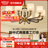 欧普照明（OPPLE）新中式吊灯轻奢大气客厅灯简约现代中式灯具灯饰套餐主灯餐厅灯 主推-新中式 10头 客厅吊灯