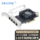 EB-LINK PCI-E X4 2.5G四口网卡2500M千兆4电口有线网卡esxi软路由汇聚网络适配器