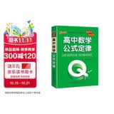 新版 Q-BOOK 高中数学公式定律 必修选修 迷你口袋书小红书 高一二三高考基础知识手册 pass绿卡图书 25年26年都适用