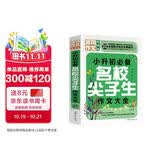 小升初必备名校尖子生作文大全（超级版）黄冈作文班主任推荐小学生作文书素材辅导三四五六6年级适用作文大全