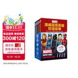 漫威超级英雄双语故事：钢铁侠+蜘蛛侠+黑豹+美国队长+奇异博士(套装共5册，全彩升级版，赠精讲课程及英文音频，小学高年级及初中生适用)