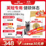 皇家英短成猫粮 BS34 通用粮 12月以上 4.5KG【宠物金选】