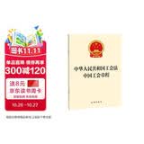 2026适用 中华人民共和国工会法 中国工会章程  法律出版社 团购电话400-026-0000