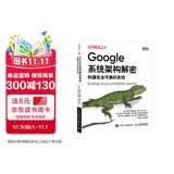 Google系统架构解密：构建安全可靠的系统（图灵出品）