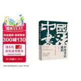 中国书法通识（北大爆款书法课 带你成为一个懂书法的人 得到图书）  