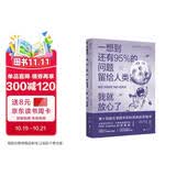 一想到还有95%的问题留给人类，我就放心了（第十四届文津图书奖，入选清华大学新学期书单）快乐读书吧 暑期必读课外阅读