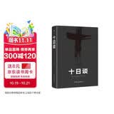 十日谈（欧洲现实主义文学先驱，人大教授陈世丹译作，毛姆力荐！比肩鼠疫的灾难文学）创美工厂 小说