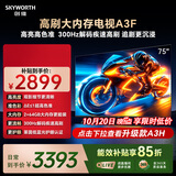 创维电视75A3F 75英寸电视机300Hz解码 2+64GB大内存 4K超高清 平板电视一级能效国家补贴智能家电