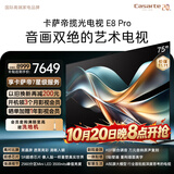 卡萨帝（Casarte）揽光艺术电视K75E8 Pro 75英寸 2560分区MiniLED黑晶屏 SR超感芯片 KEF联合调音 0贴壁画 国家补贴