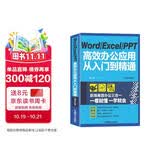 Word Excel PPT高效办公应用从入门到精通