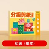 时光学萌趣儿童分级剪纸初级款单本幼儿园3-6岁宝宝手工diy制作益智启蒙折纸贴画亲子礼物