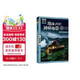 图说天下·国家地理系列：地球100神秘地带 
