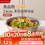 美厨（MAXCOOK）加厚304不锈钢汤盆24CM 洗菜盆调料盆和面盆MCWATP24 加宽加深