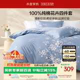 水星家纺床上纯棉被套床单四件套亲肤透气套件全棉被罩200*230cm1.5米床-花西雅