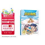 郑渊洁四大名传漫画版儿童书—皮皮鲁传正版套装 