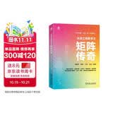 大话工程数学之矩阵传奇 线性代数 工程科普 数学