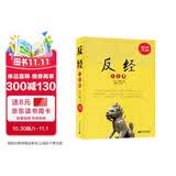 反经大全集（超值金版）